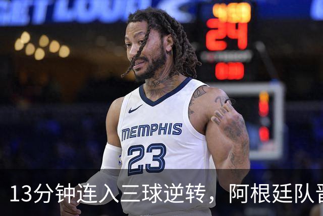 13分钟连入三球逆转，阿根廷队晋级八强